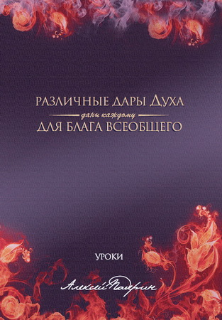 Падерин - Различные дары Духа