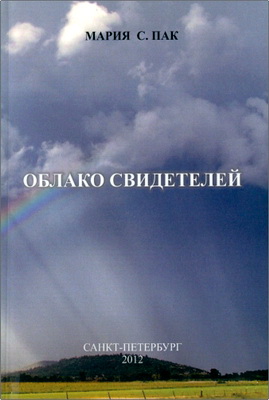 Пак - Облако свидетелей