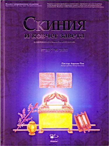 Пак - Скиния и ковчег Завета