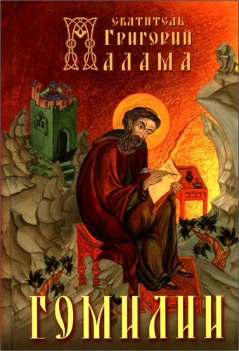 Палама Григорий - Гомилии