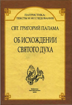 Палама Григорий - Об исхождении Святого Духа