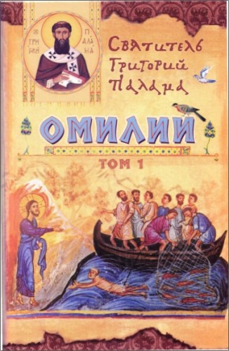Палама Григорий - Омилии - 1