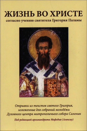 Палама Григорий - Жизнь во Христе