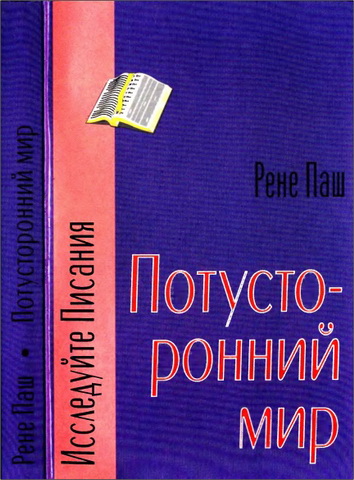 Паш - Потусторонний мир