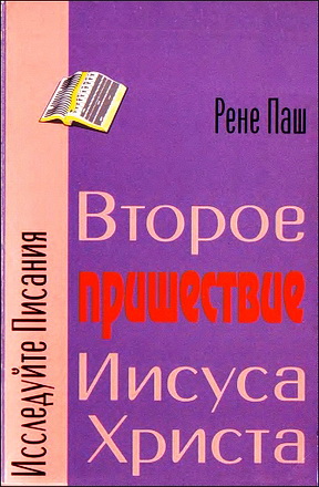 Паш - Второе пришествие Иисуса Христа
