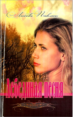 Павлюк - Лебединая песня