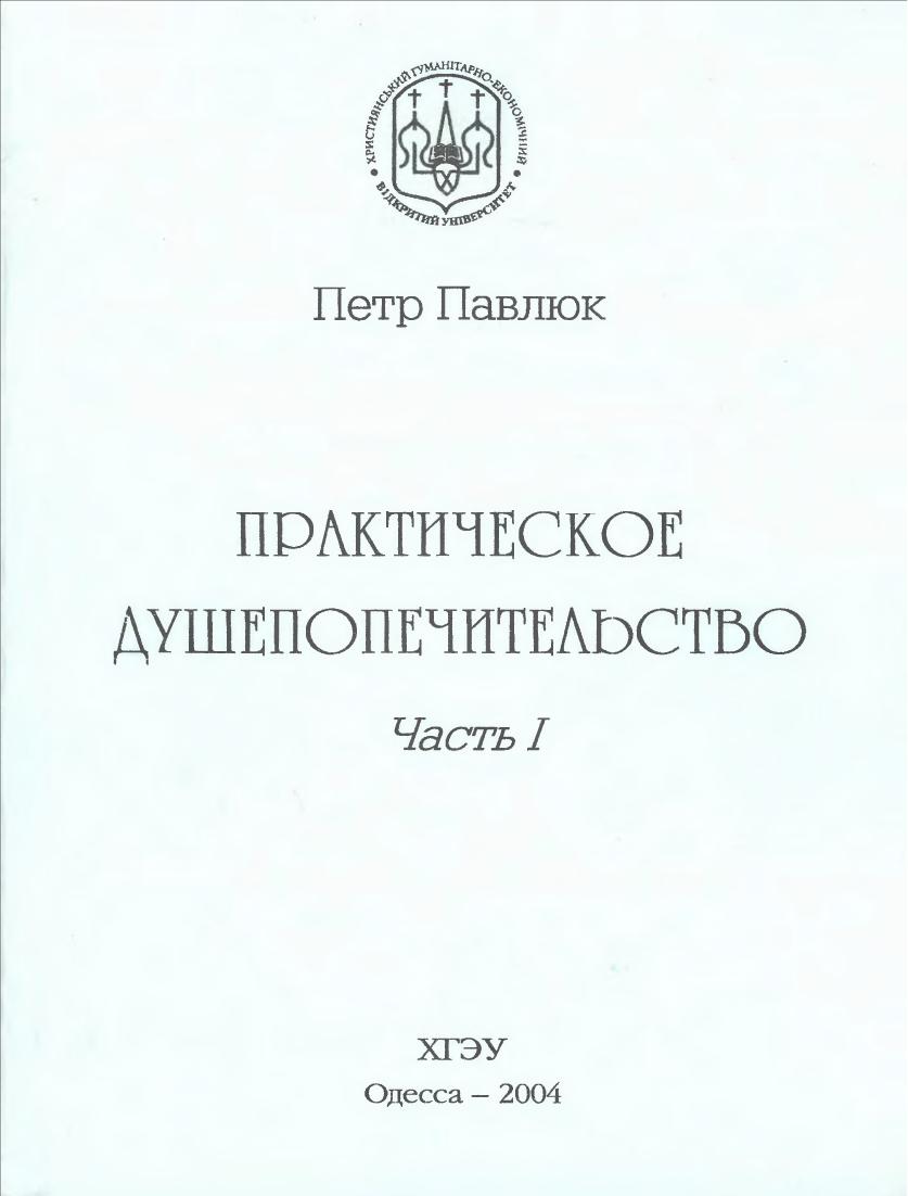 Павлюк - Практическое душепопечительство – Часть 1