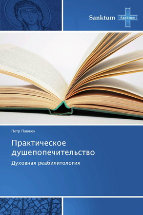 Павлюк - Практическое душепопечительство - Духовная реабилитация