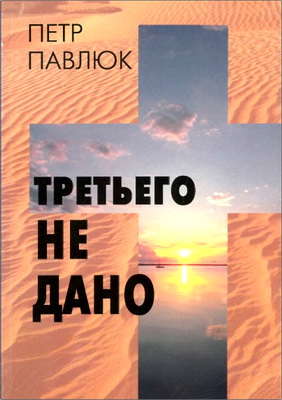 Павлюк - Третьего не дано