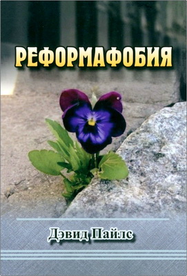 Пайлс - Реформафобия