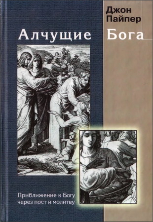 Пайпер - Алчущие Бога