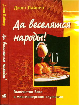 Пайпер - Да веселятся народы