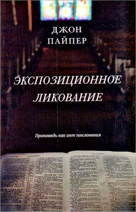 Пайпер - Экспозиционное ликование