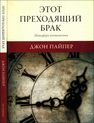 Пайпер - Этот преходящий брак