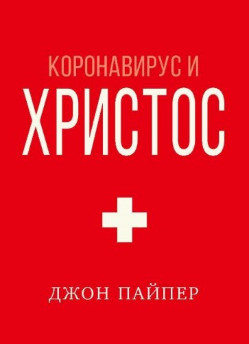 Пайпер - Коронавирус и Христос