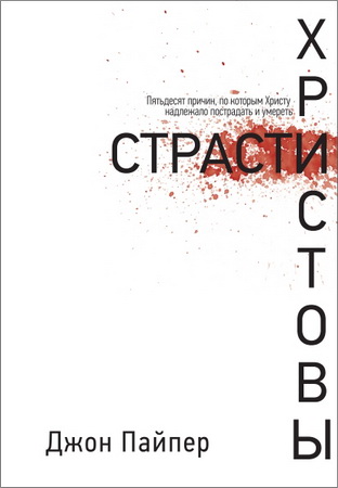 Пайпер - Страсти Христовы