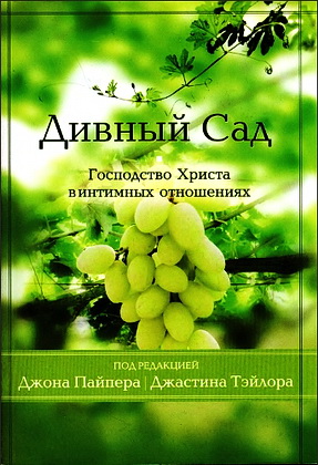 Пайпер - Тэйлор - Дивный сад