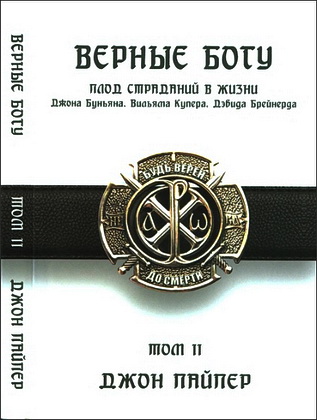 Пайпер - Верные Богу - Том 2 - Плод страданий в жизни