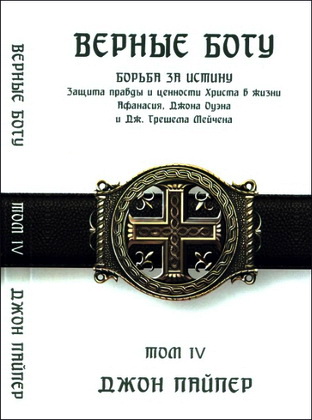 Пайпер - Верные Богу - Том 4 - Борьба за истину