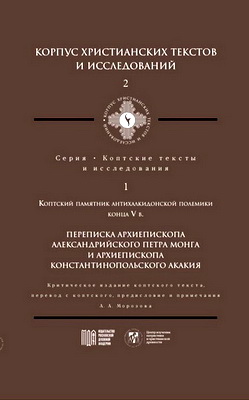 Переписка архиепископа Александрийского Петра Монга и архиепископа Константинопольского Акакия