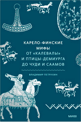 Петрухин - Карело-финские мифы