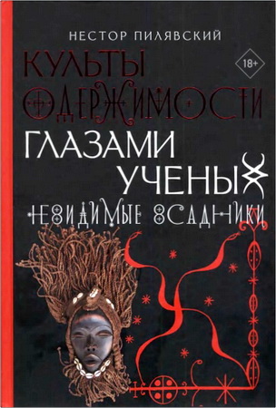 Пилявский - Невидимые всадники