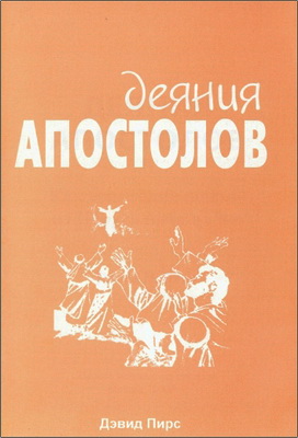 Пирс - Деяния Апостолов