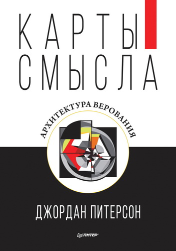Питерсон - Карты смысла