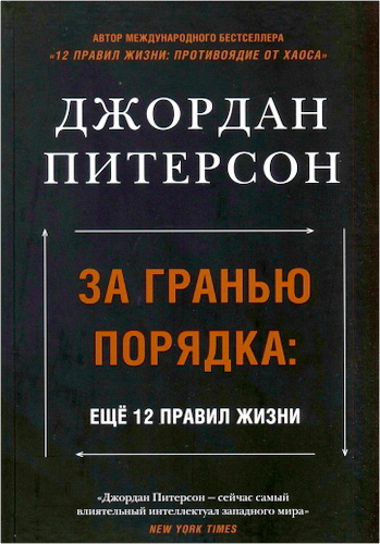 Питерсон - За гранью порядка