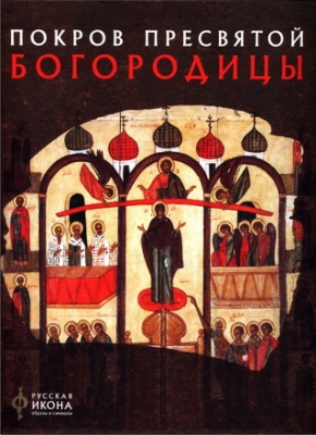 Пивоварова - Покров Пресвятой Богородицы