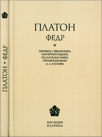 Платон - Федр