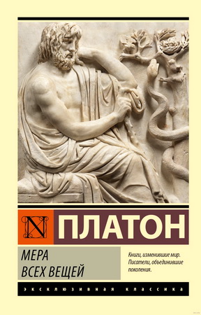 Платон - Мера всех вещей
