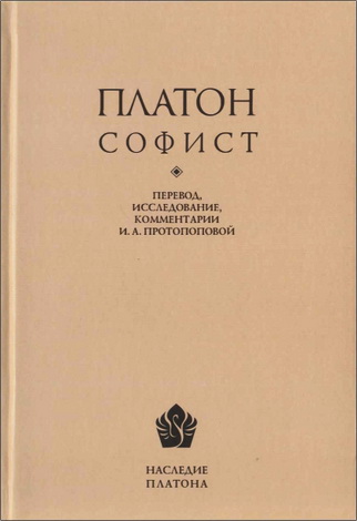 Платон - Софист