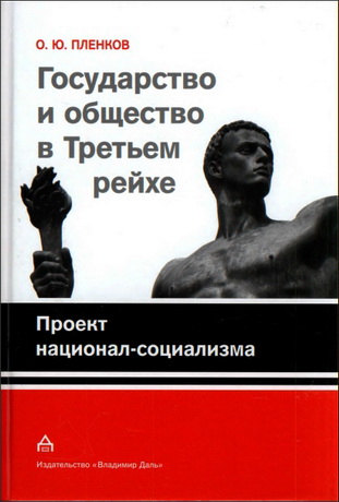 Пленков - Государство и общество в Третьем рейхе - 1 - Проект национал-социализма