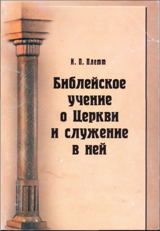 Плетт - Библейское учение о Церкви и служение в ней