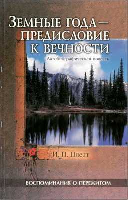 Плетт - Земные года – предисловие к вечности
