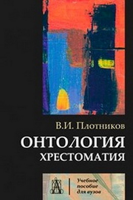 Плотников - Онтология