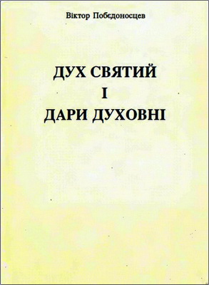 Побєдоносцев - Дух святий і дари духовні