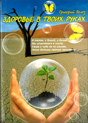 Полоз - Здоровье в твоих руках