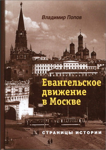 Попов - Евангельское движение в Москве