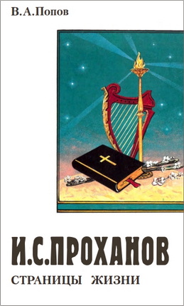 Попов - Проханов – Страницы жизни