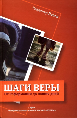Попов - Шаги веры
