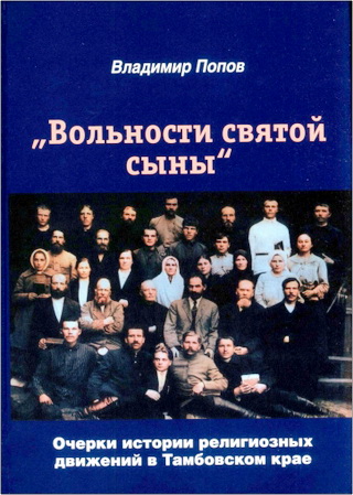 Попов - Вольности святой сыны