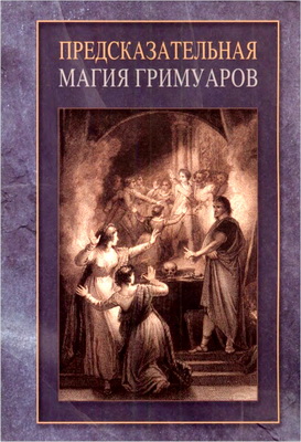 Предсказательная магия гримуаров - сборник