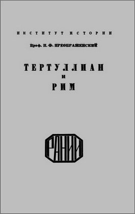 Преображенский - Тертуллиан и Рим
