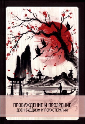 Пробуждение и прозрение