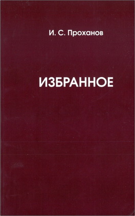 Проханов - Избранное