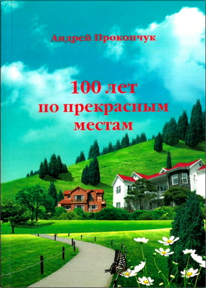 Прокопчук - 100 лет по прекрасным местам