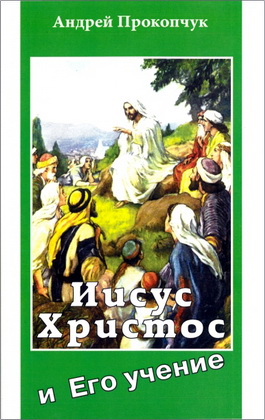 Прокопчук - Иисус Христос и Его учение