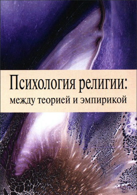 Психология религии: между теорией и эмпирикой